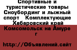 Спортивные и туристические товары Сноубординг и лыжный спорт - Комплектующие. Хабаровский край,Комсомольск-на-Амуре г.